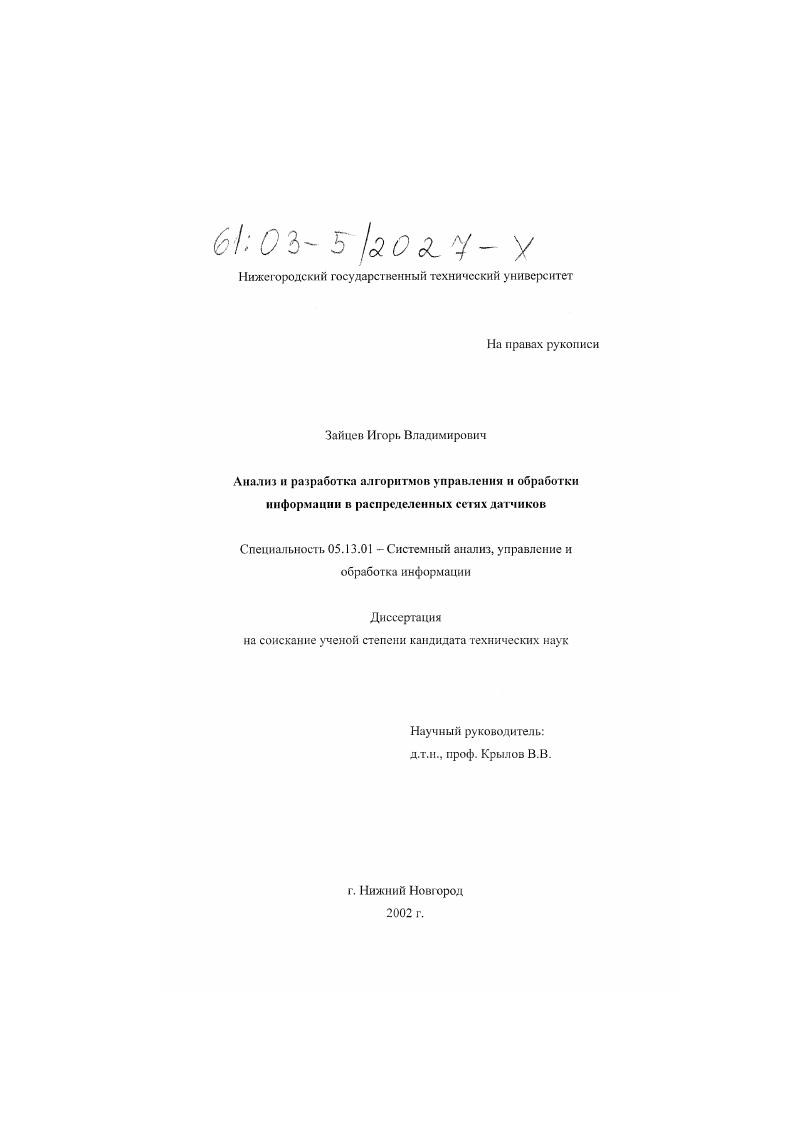 Анализ и разработка алгоритмов управления и обработки информации в распределенных сетях датчиков
