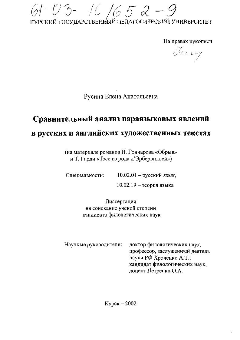 Сравнительный анализ параязыковых явлений в русских и английских художественных текстах : На материале романов И. Гончарова "Обрыв" и Т. Гарди "Тэсс из рода д'Эрбервиллей"