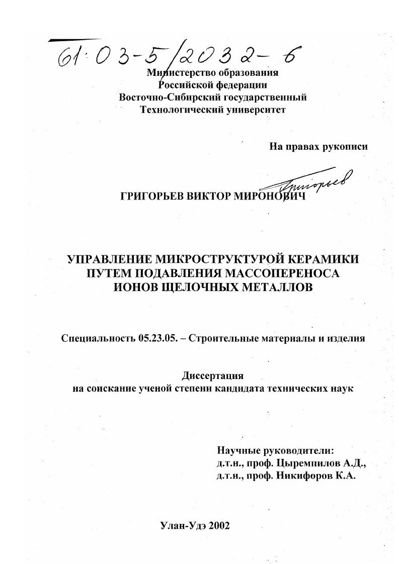скачать диссертацию Управление микроструктурой керамики путем подавления массопереноса ионов щелочных металлов Управление микроструктурой керамики путем подавления массопереноса ионов щелочных металлов