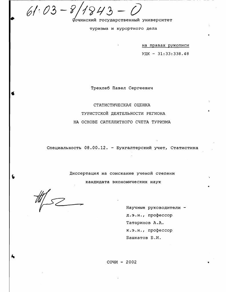 скачать диссертацию Статистическая оценка туристской деятельности региона на основе сателлитного счета туризма Статистическая оценка туристской деятельности региона на основе сателлитного счета туризма