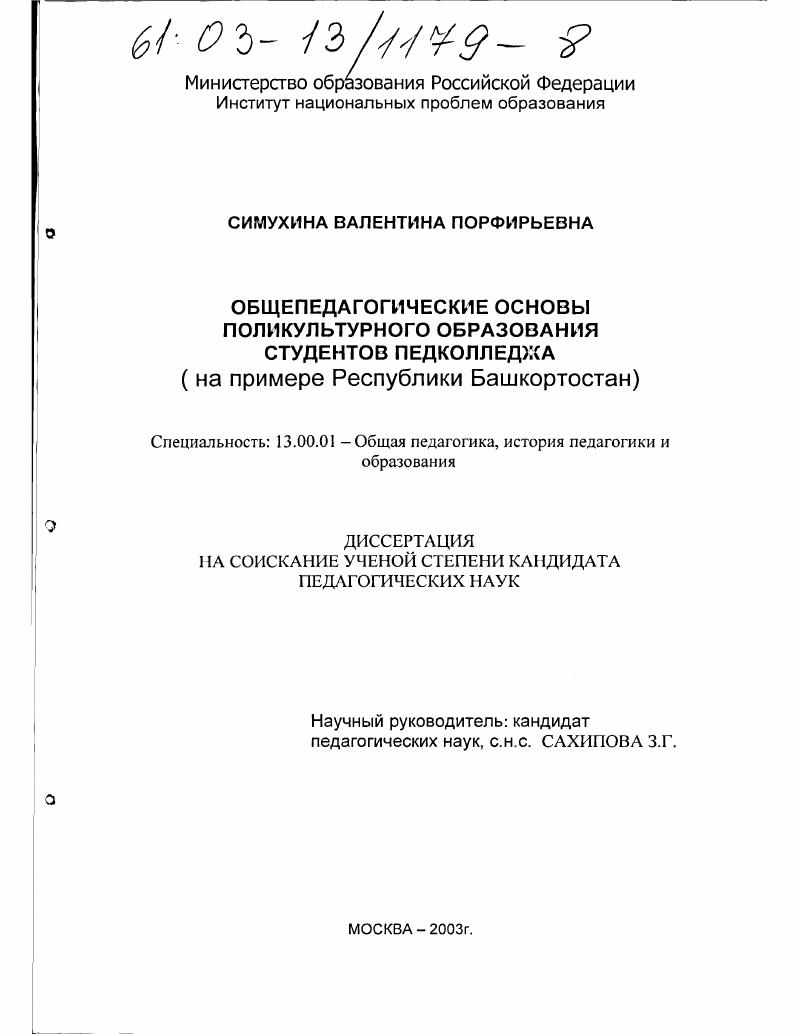 Общепедагогические основы поликультурного образования студентов педколледжа : На примере Республики Башкортостан