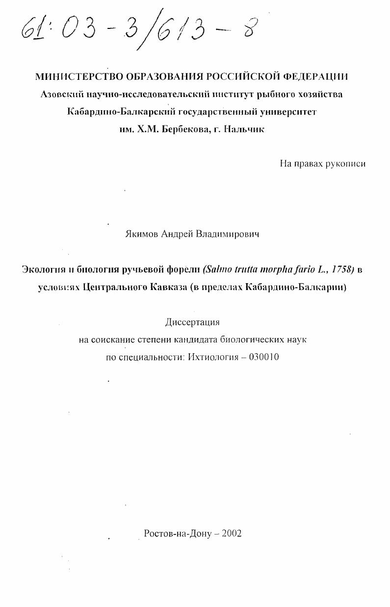 Экология и биология ручьевой форели (Salmo trutta morpha fario L., 1758) в условиях Центрального Кавказа : В пределах Кабардино-Балкарии