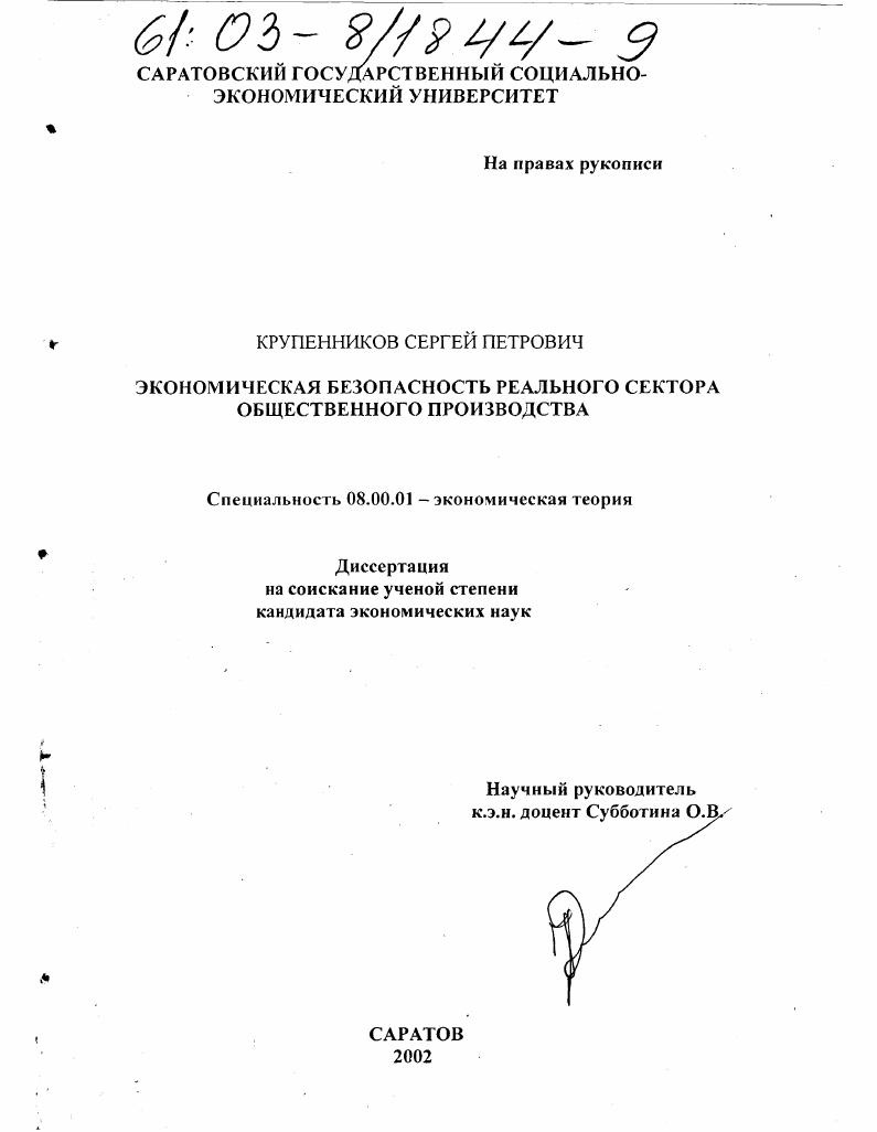 скачать диссертацию Экономическая безопасность реального сектора общественного производства Экономическая безопасность реального сектора общественного производства