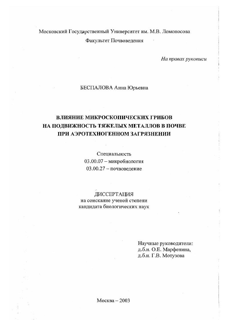 Влияние микроскопических грибов на подвижность тяжелых металлов в почве при аэротехногенном загрязнении