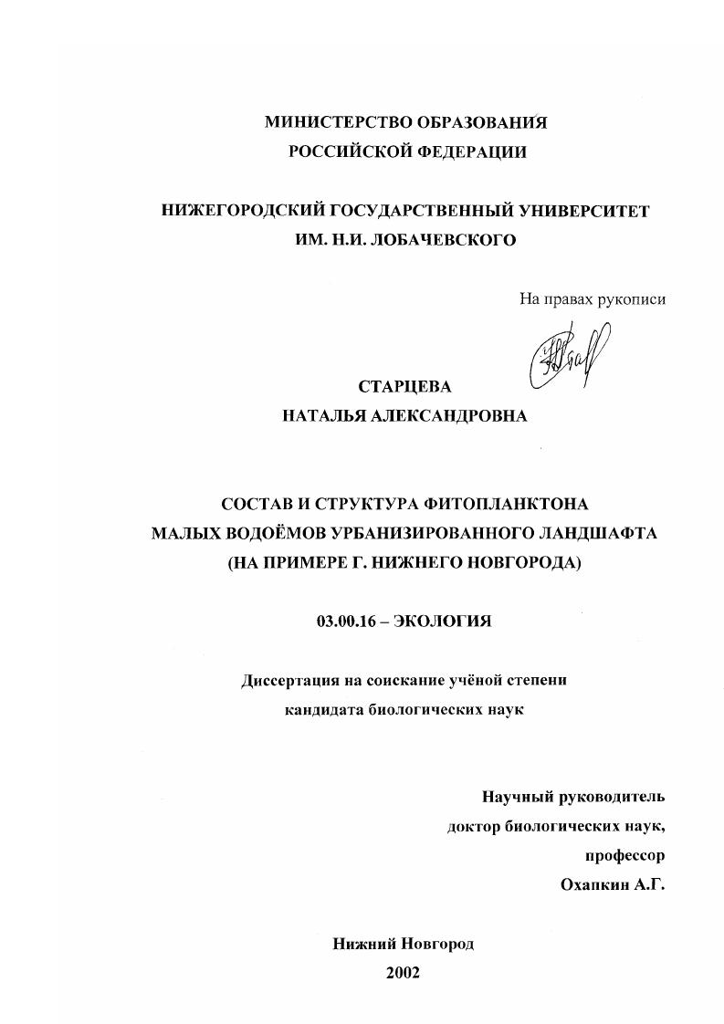 скачать диссертацию Состав и структура фитопланктона малых водоемов урбанизированного ландшафта : На примере г. Нижнего Новгорода Состав и структура фитопланктона малых водоемов урбанизированного ландшафта : На примере г. Нижнего Новгорода