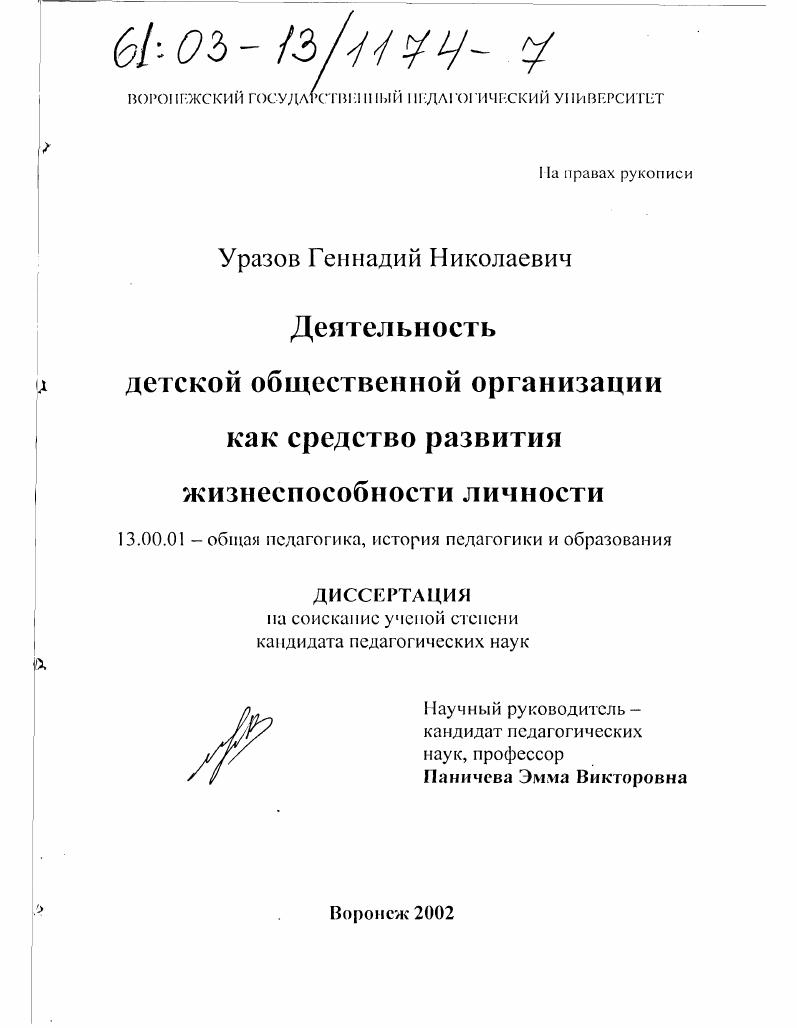 скачать диссертацию Деятельность детской общественной организации как средство развития жизнеспособности личности Деятельность детской общественной организации как средство развития жизнеспособности личности