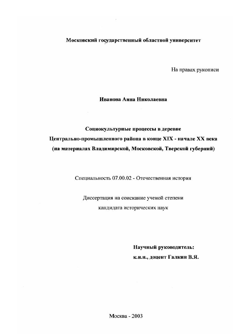 Социокультурные процессы в деревне Центрально-промышленного района в конце XIX - начале XX века : На материалах Владимирской, Московской, Тверской губерний