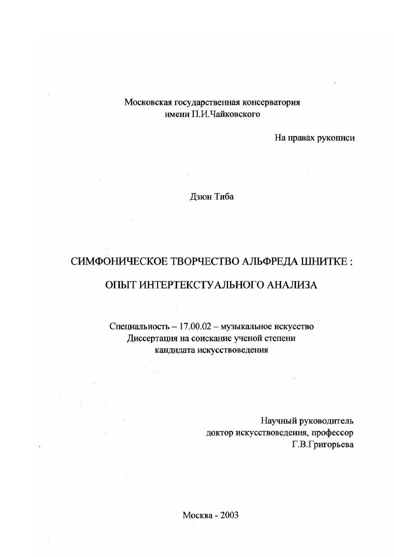 скачать диссертацию Симфоническое творчество Альфреда Шнитке : Опыт интертекстуального анализа Симфоническое творчество Альфреда Шнитке : Опыт интертекстуального анализа