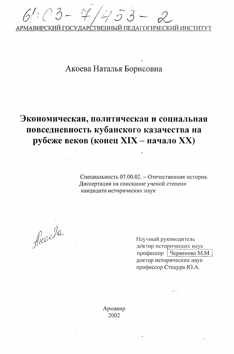 скачать диссертацию Экономическая, политическая и социальная повседневность Кубанского казачества на рубеже веков, конец XIX - начало ХХ веков Экономическая, политическая и социальная повседневность Кубанского казачества на рубеже веков, конец XIX - начало ХХ веков
