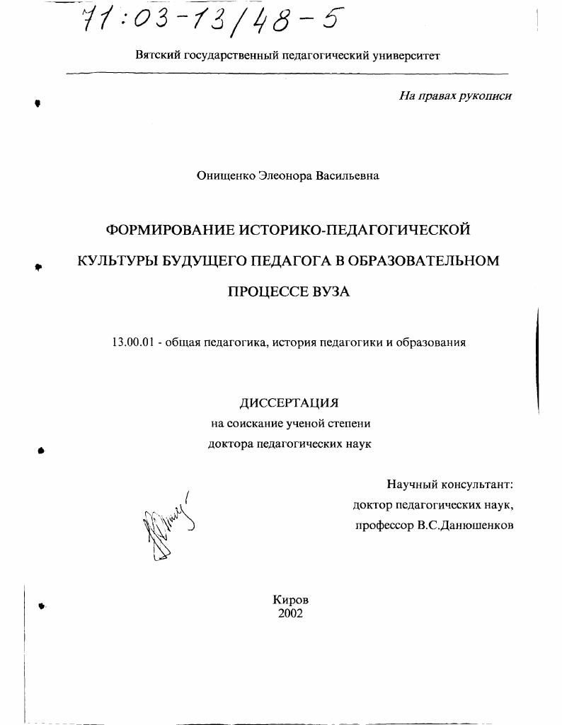 скачать диссертацию Формирование историко-педагогической культуры будущего педагога в образовательном процессе вуза Формирование историко-педагогической культуры будущего педагога в образовательном процессе вуза