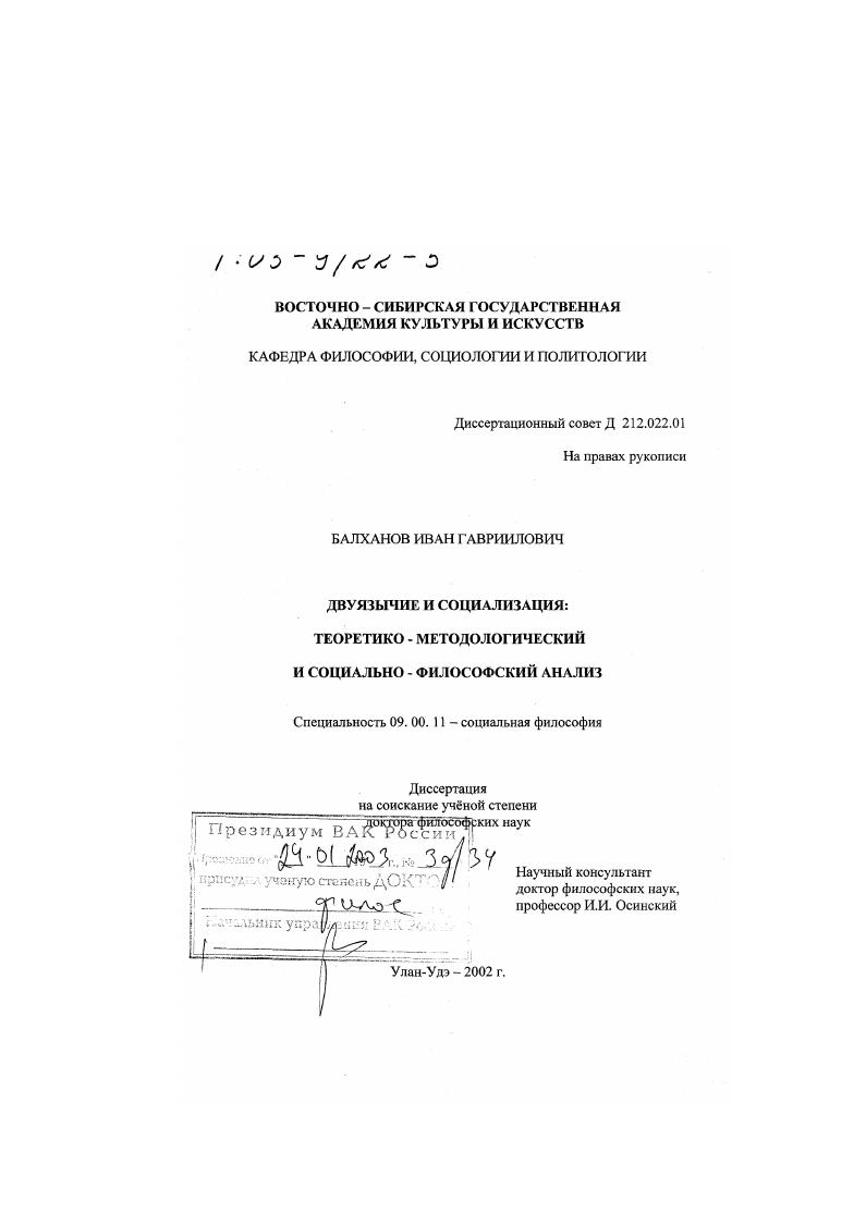 Двуязычие и социализация : Теоретико-методологический и социально-философский анализ