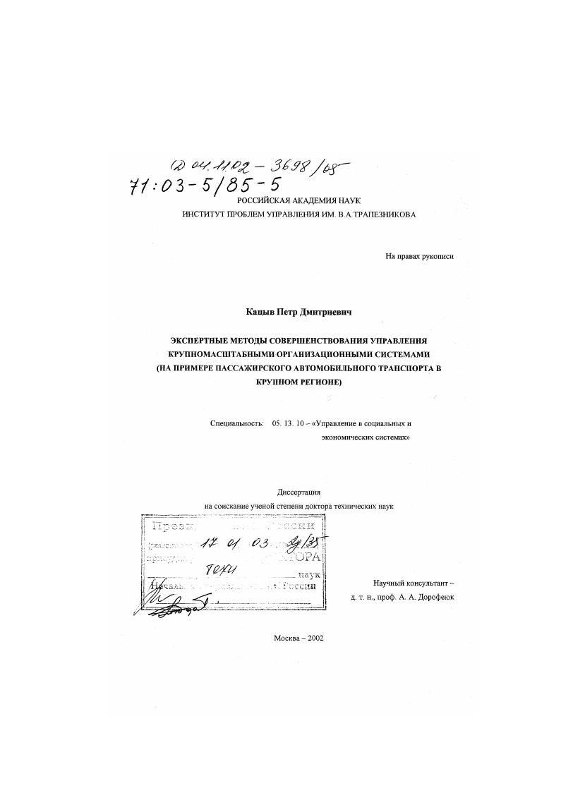 Экспертные методы совершенствования управления крупномасштабными организационными системами : На примере пассажирского автомобильного транспорта в крупном регионе