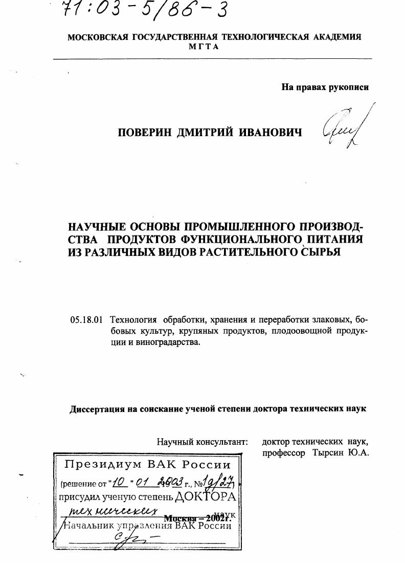 Научные основы промышленного производства продуктов функционального питания из различных видов растительного сырья