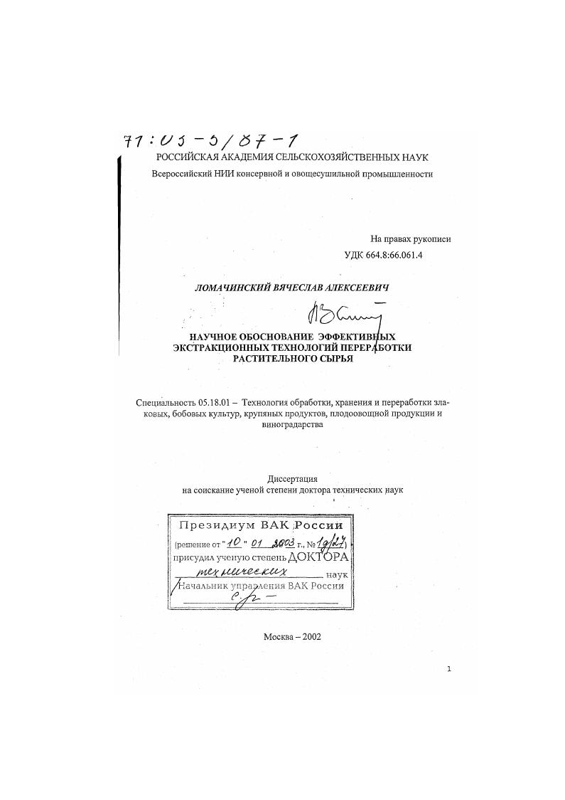 Научное обоснование эффективных экстракционных технологий переработки растительного сырья