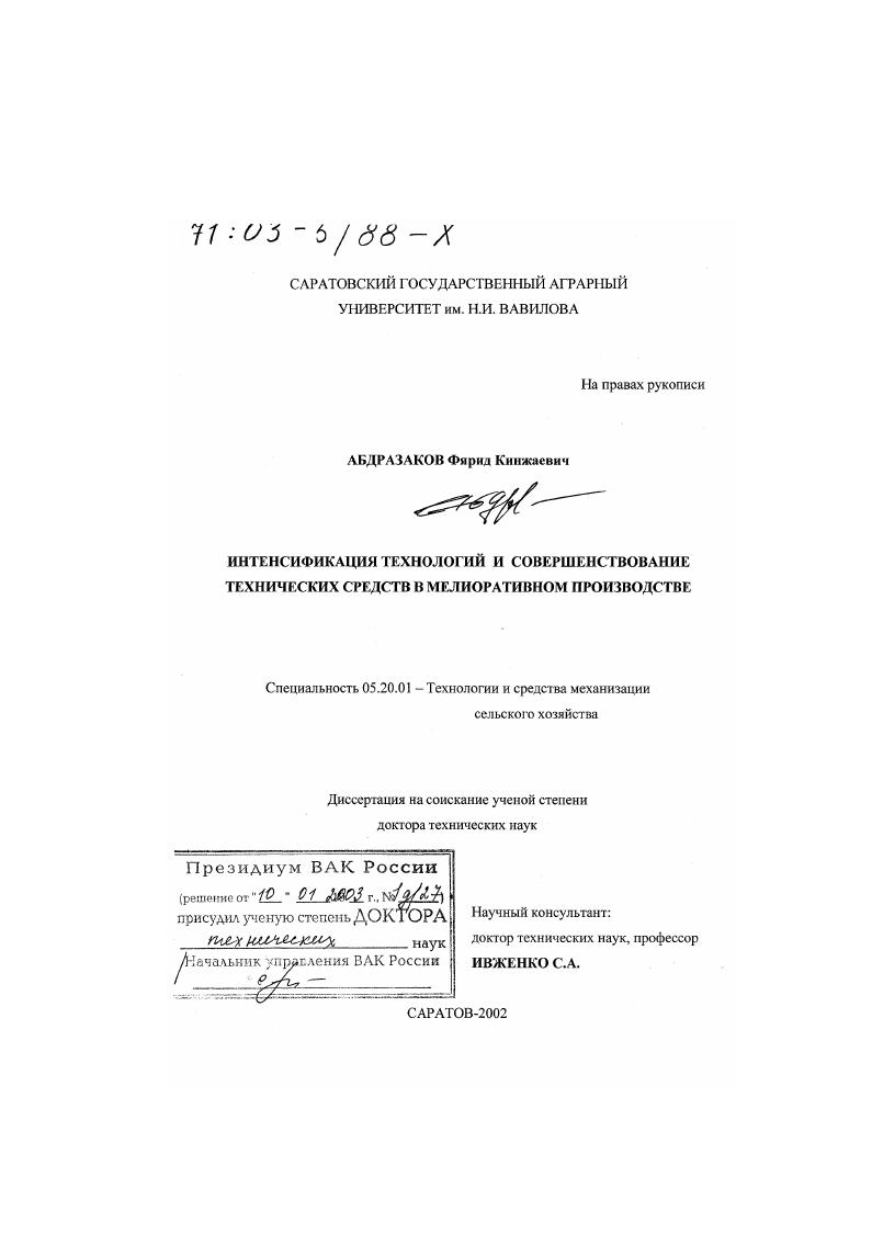 скачать диссертацию Интенсификация технологий и совершенствование технических средств в мелиоративном производстве Интенсификация технологий и совершенствование технических средств в мелиоративном производстве