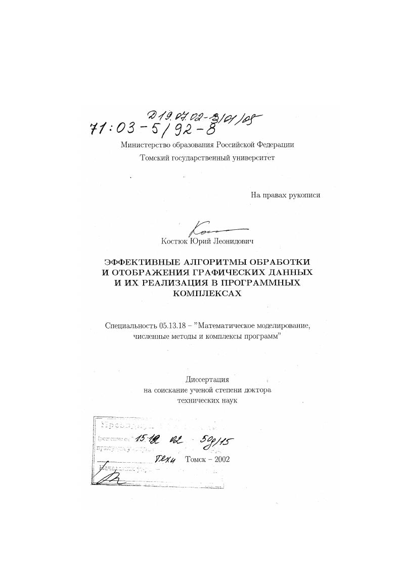 Эффективные алгоритмы обработки и отображения графических данных и их реализация в программных комплексах