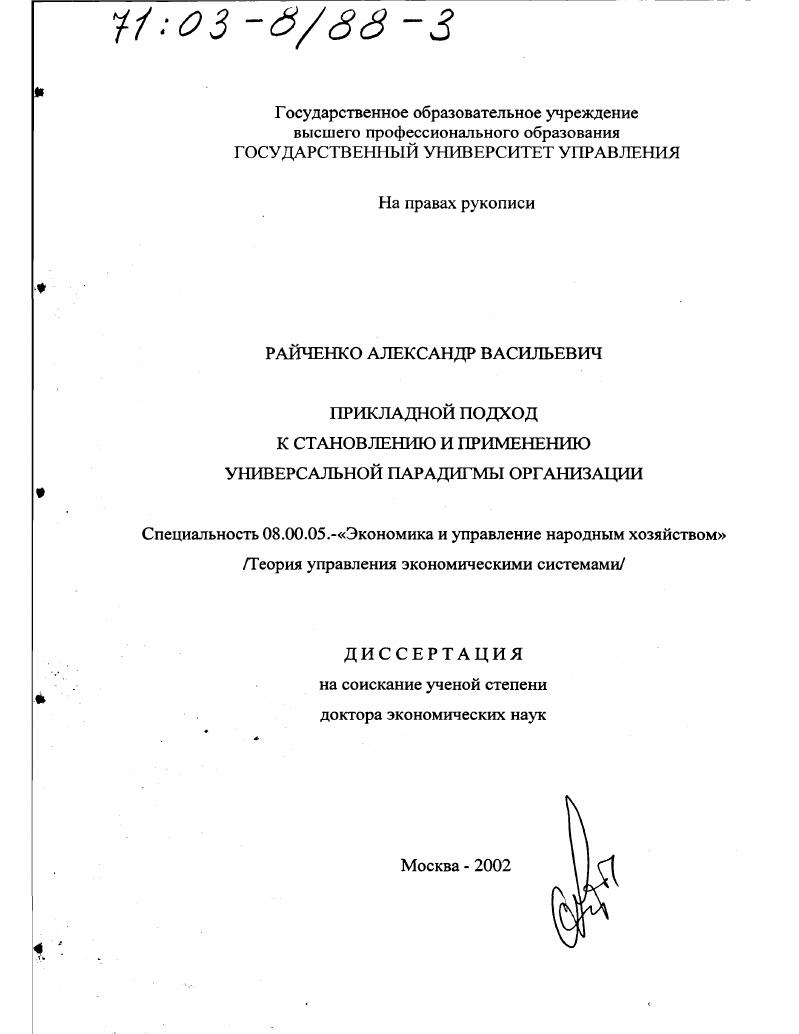 Прикладной подход к становлению и применению универсальной парадигмы организации