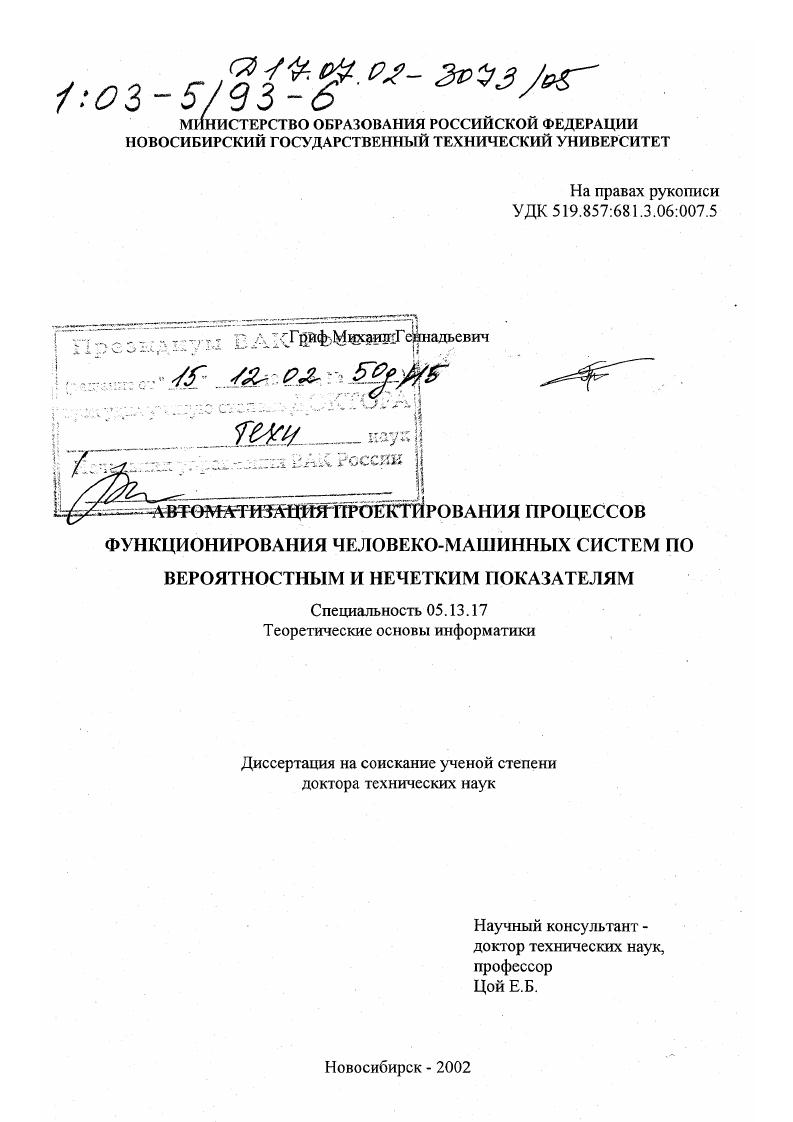 Автоматизация проектирования процессов функционирования человеко-машинных систем по вероятностным и нечетким показателям