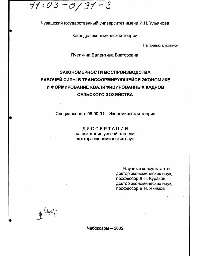 скачать диссертацию Закономерности воспроизводства рабочей силы в трансформирующейся экономике и формирование квалифицированных кадров сельского хозяйства Закономерности воспроизводства рабочей силы в трансформирующейся экономике и формирование квалифицированных кадров сельского хозяйства