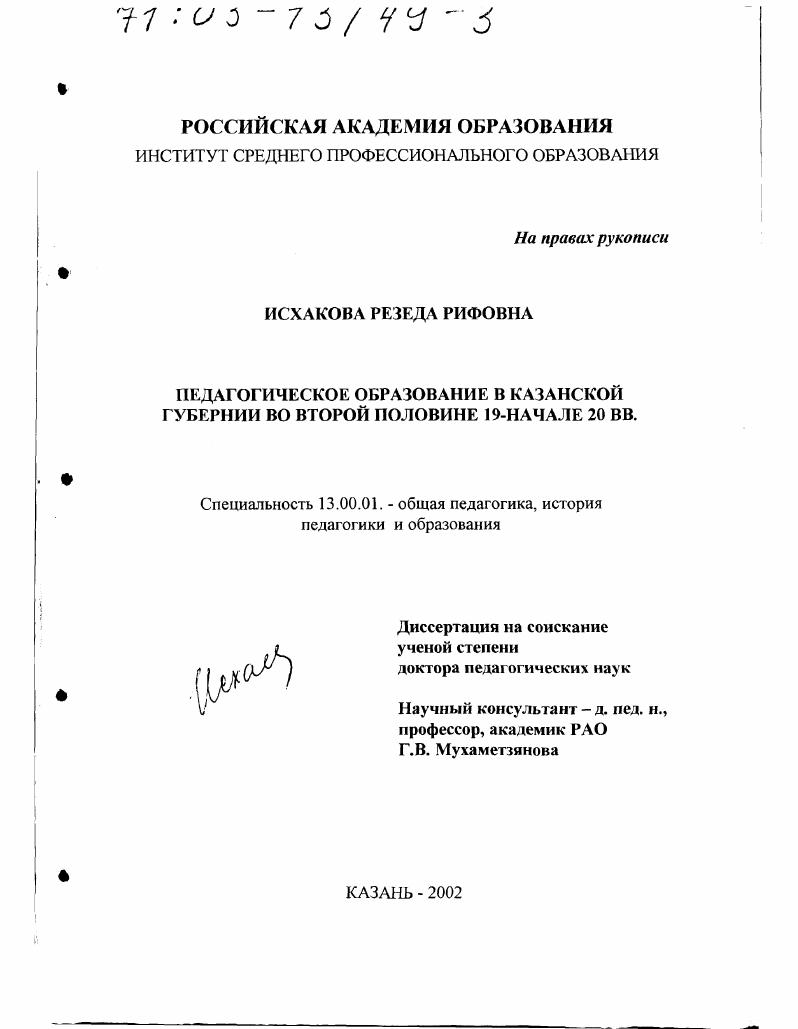 скачать диссертацию Педагогическое образование в Казанской губернии во второй половине ХIХ - начале ХХ вв. Педагогическое образование в Казанской губернии во второй половине ХIХ - начале ХХ вв.
