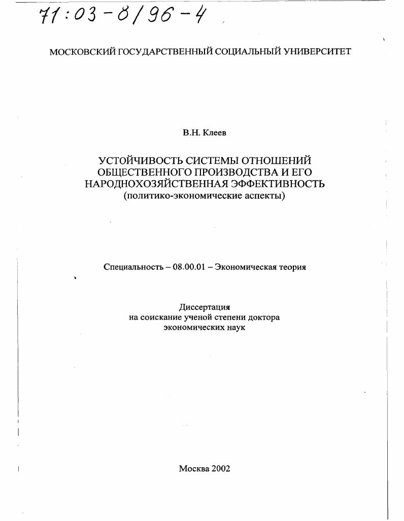 Устойчивость системы отношений общественного производства и его народнохозяйственная эффективность : Политико-экономические аспекты