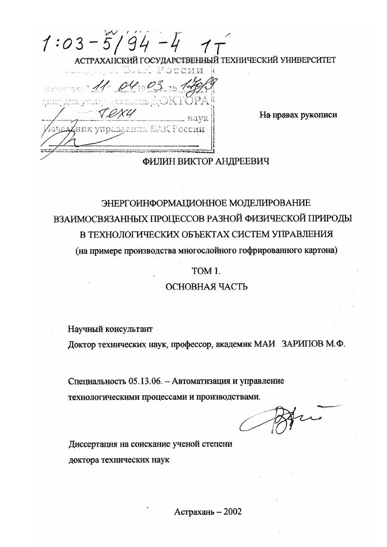 скачать диссертацию Энергоинформационное моделирование взаимосвязанных процессов разной физической природы в технологических объектах систем управления : На примере производства многослойного гофрированного картона Энергоинформационное моделирование взаимосвязанных процессов разной физической природы в технологических объектах систем управления : На примере производства многослойного гофрированного картона