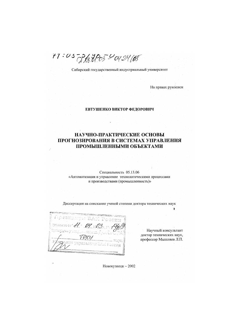скачать диссертацию Научно-практические основы прогнозирования в системах управления промышленными объектами Научно-практические основы прогнозирования в системах управления промышленными объектами