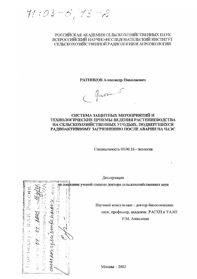 Система защитных мероприятий и технологические приемы ведения растениеводства на сельскохозяйственных угодьях, подвергшихся радиоактивному загрязнению после аварии на ЧАЭС