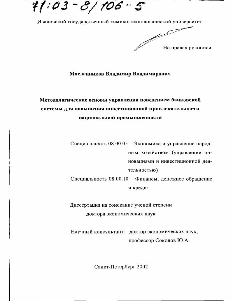 скачать диссертацию Методологические основы управления поведением банковской системы для повышения инвестиционной привлекательности национальной промышленности Методологические основы управления поведением банковской системы для повышения инвестиционной привлекательности национальной промышленности