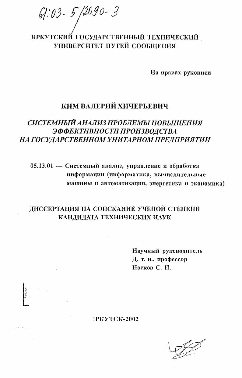 Системный анализ проблемы повышения эффективности производства на государственном унитарном предприятии