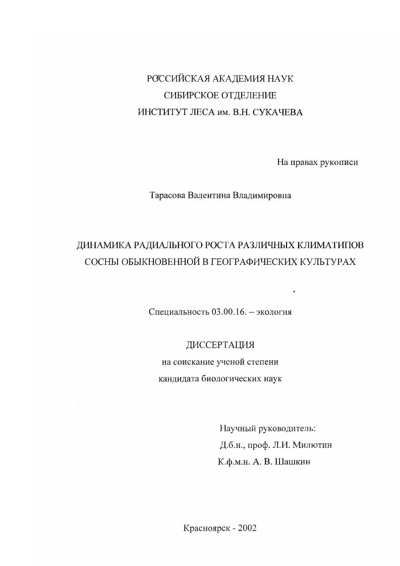 скачать диссертацию Динамика радиального роста различных климатипов сосны обыкновенной в географических культурах Динамика радиального роста различных климатипов сосны обыкновенной в географических культурах
