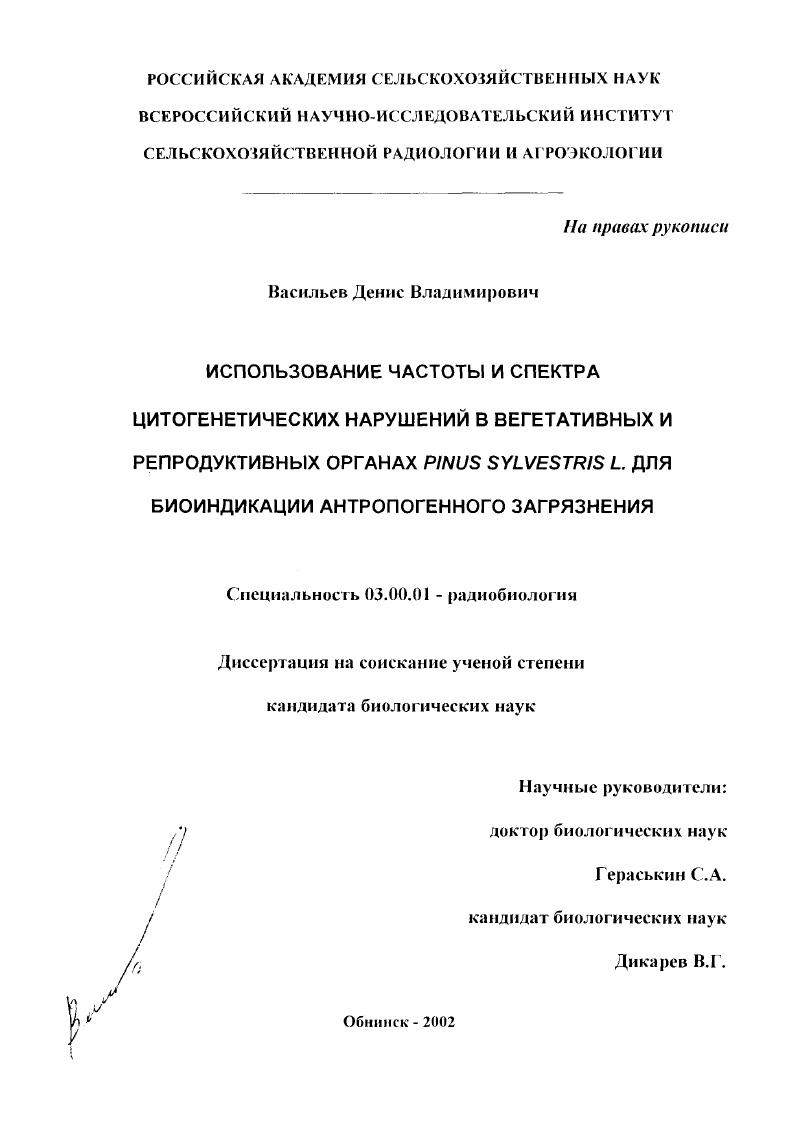 Использование частоты цитогенетических нарушений в вегетативных и репродуктивных органах Pinus Sylvestris L. для биоиндикации антропогенного загрязнения