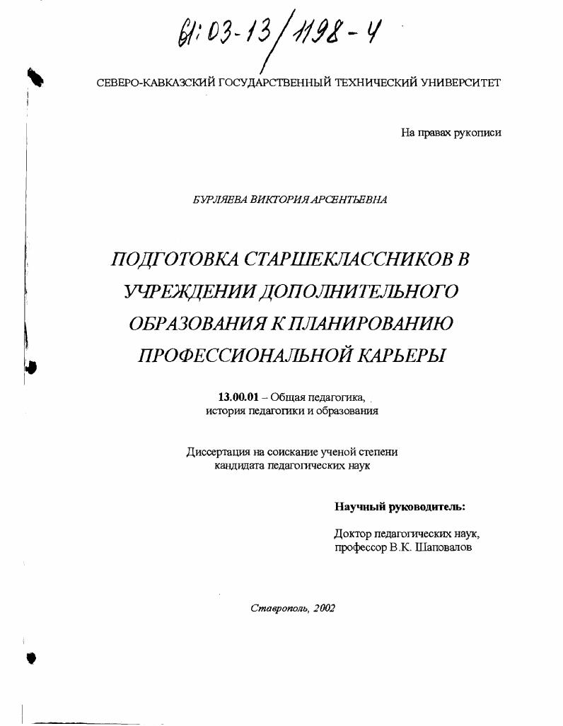 скачать диссертацию Подготовка старшеклассников в учреждении дополнительного образования к планированию профессиональной карьеры Подготовка старшеклассников в учреждении дополнительного образования к планированию профессиональной карьеры