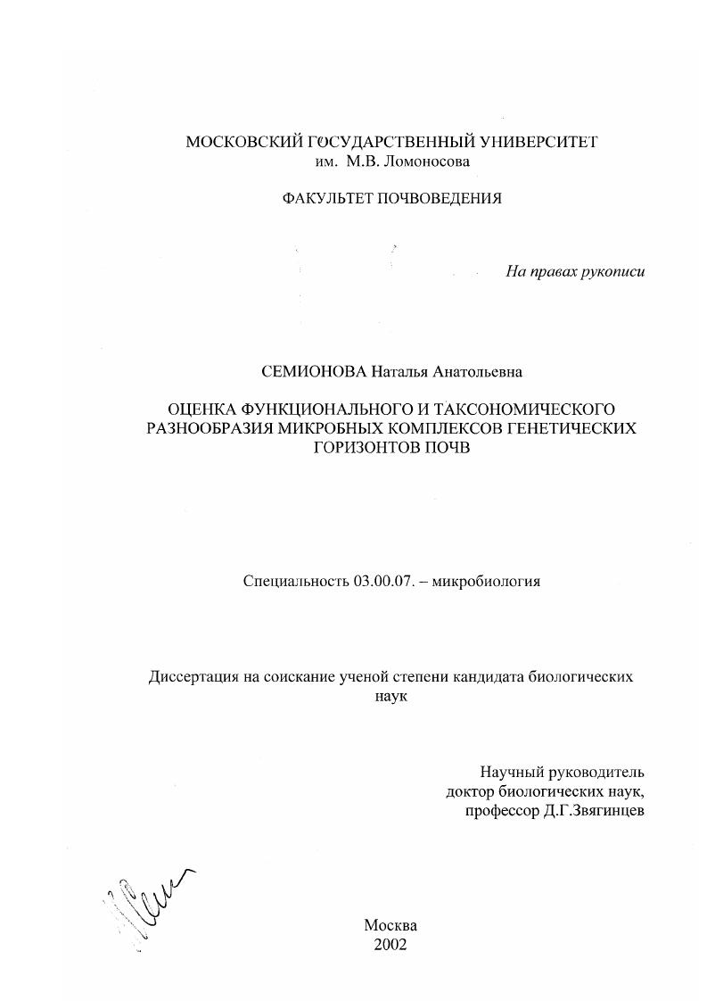 Оценка функционального и таксономического разнообразия микробных комплексов генетических горизонтов почв