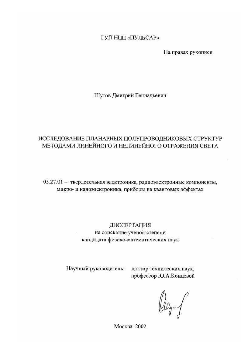 Исследование планарных полупроводниковых структур методами линейного и нелинейного отражения света