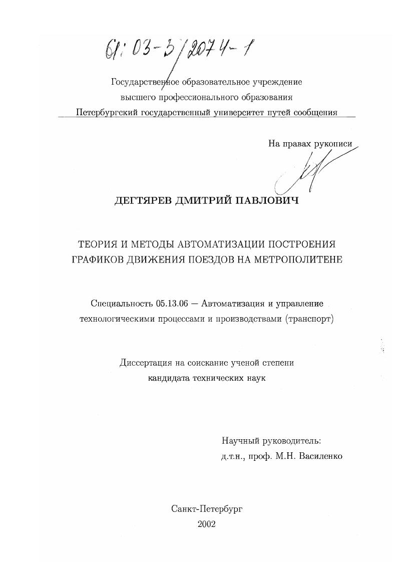 Теория и методы автоматизации построения графиков движения поездов на метрополитене