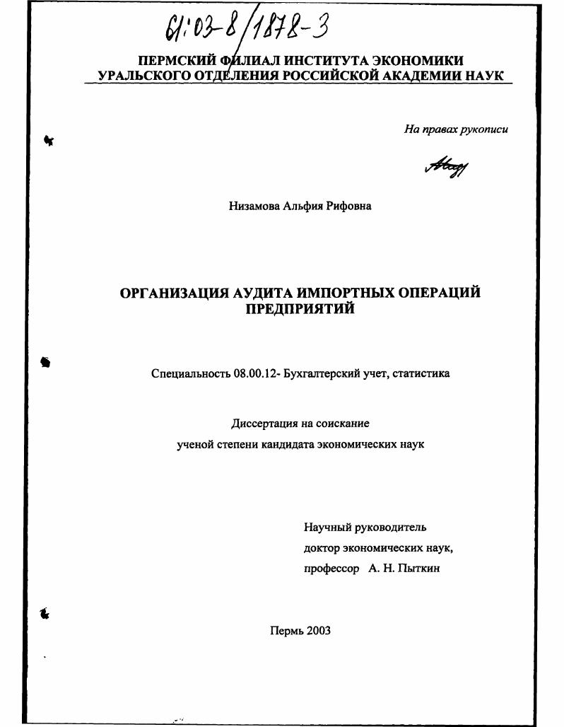 Организация аудита импортных операций предприятий