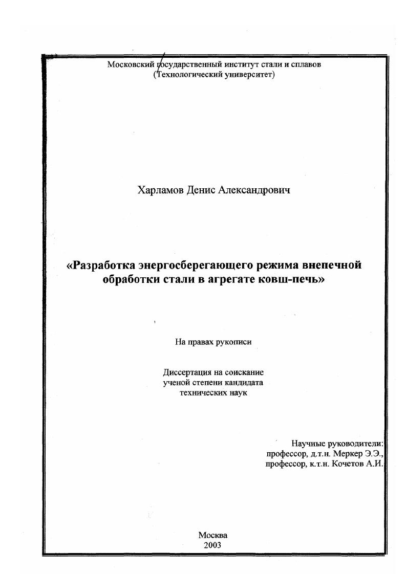 Разработка энергосберегающего режима внепечной обработки стали в агрегате ковш-печь