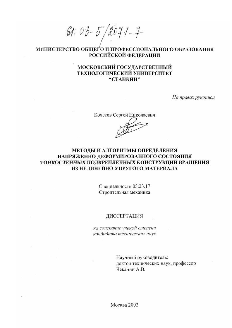 Методы и алгоритмы определения напряженно-деформированного состояния тонкостенных подкрепленных конструкций вращения из нелинейно-упругого материала