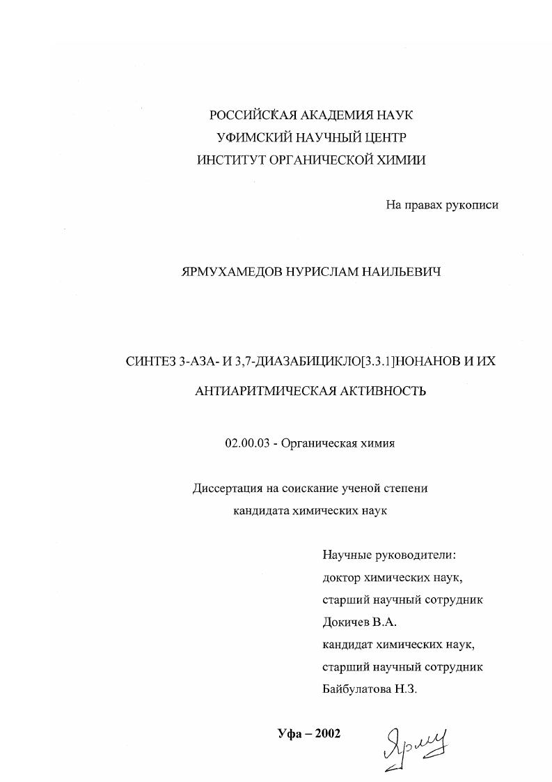 Синтез 3-аза- и 3,7-диазабицикло[3.3.1]нонанов и их антиаритмическая активность