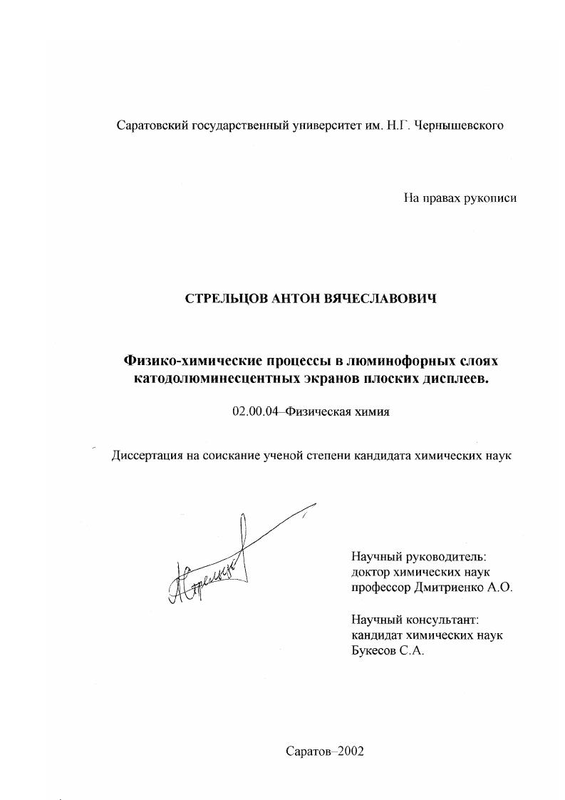 Физико-химические процессы в люминофорных слоях катодолюминесцентных экранов плоских дисплеев