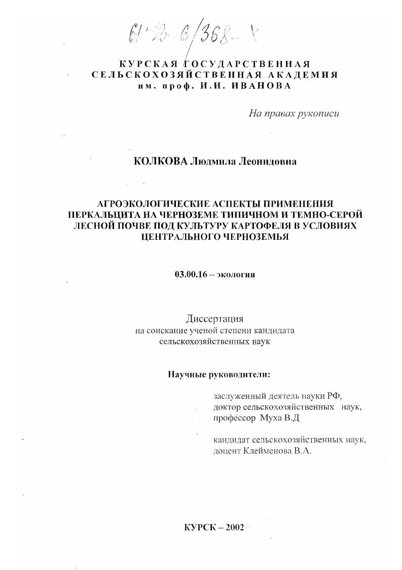 Агроэкологические аспекты применения перкальцита на черноземе типичном и темно-серой лесной почве под культуру картофеля в условиях Центрального Черноземья