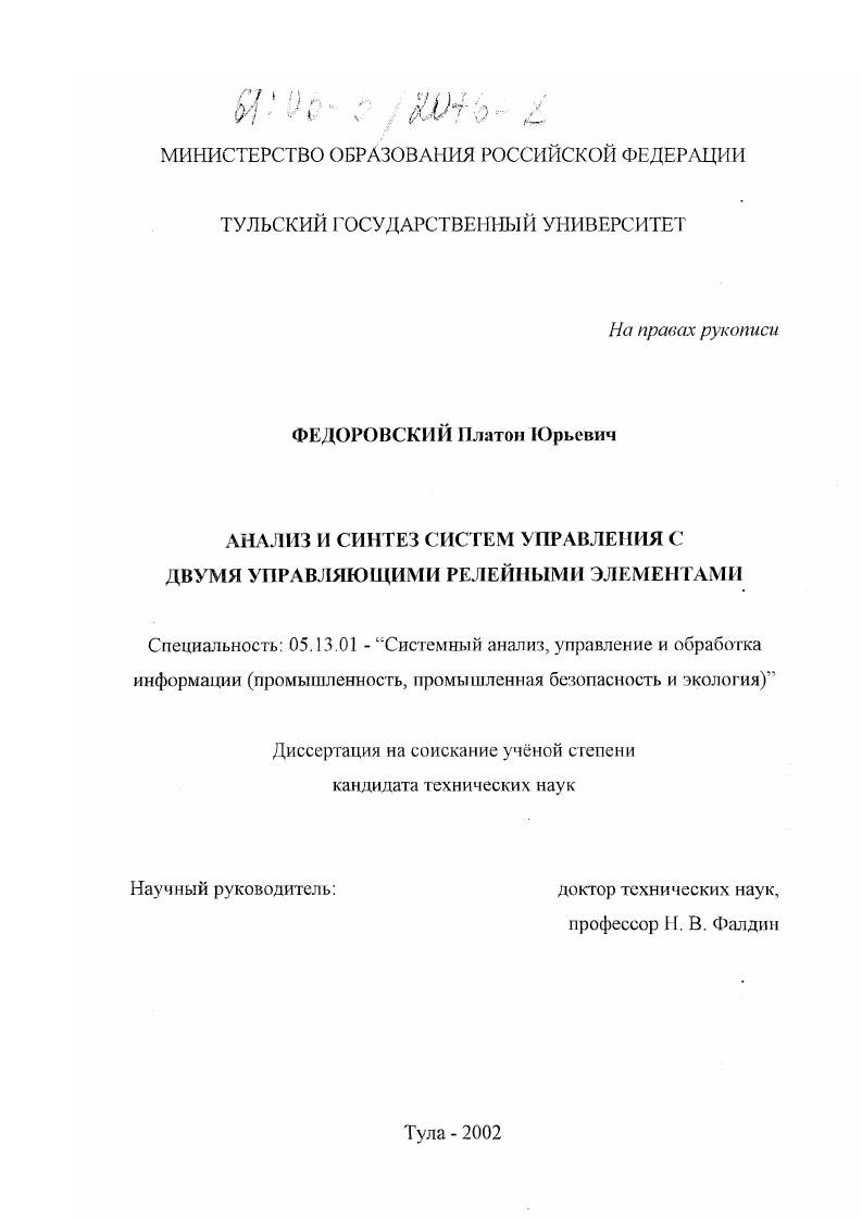 Анализ и синтез систем управления с двумя управляющими релейными элементами