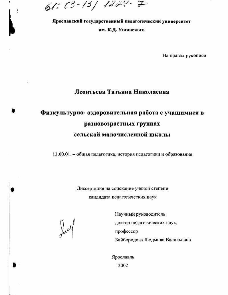 скачать диссертацию Физкультурно-оздоровительная работа с учащимися в разновозрастных группах сельской малочисленной школы Физкультурно-оздоровительная работа с учащимися в разновозрастных группах сельской малочисленной школы