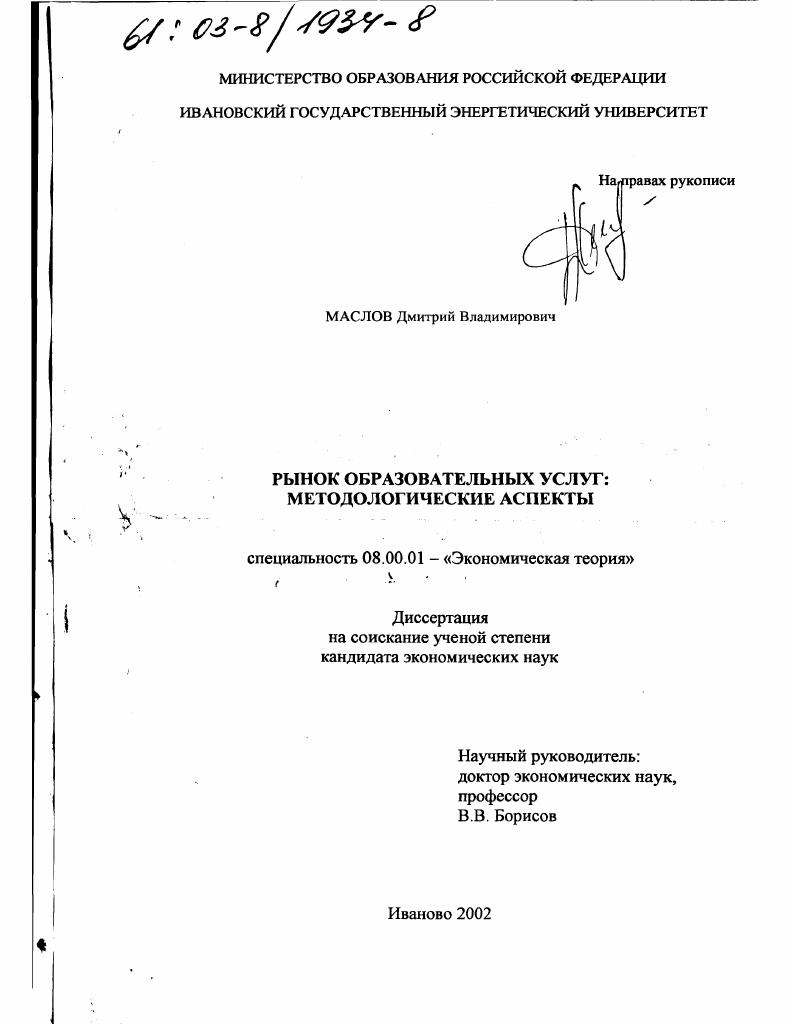 скачать диссертацию Рынок образовательных услуг: методологические аспекты Рынок образовательных услуг: методологические аспекты
