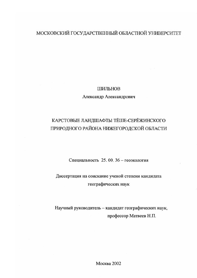 Карстовые ландшафты Тёше-Серёжинского природного района Нижегородской области