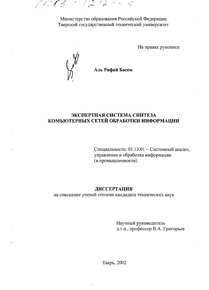 скачать диссертацию Экспертная система синтеза компьютерных сетей обработки информации Экспертная система синтеза компьютерных сетей обработки информации
