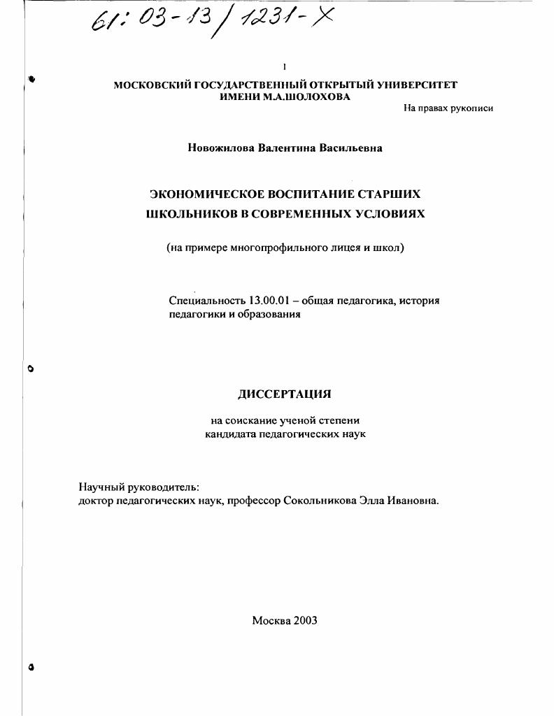 скачать диссертацию Экономическое воспитание старших школьников в современных условиях : На примере многопрофильного лицея и школ Экономическое воспитание старших школьников в современных условиях : На примере многопрофильного лицея и школ
