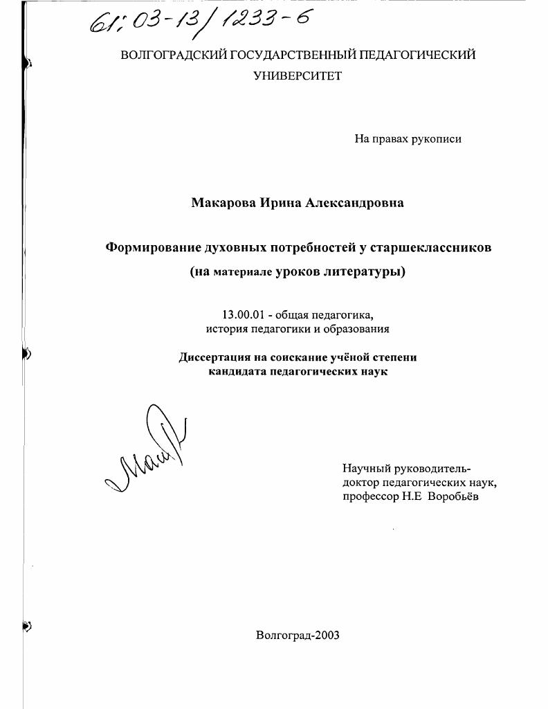 скачать диссертацию Формирование духовных потребностей у старшеклассников : На материале уроков литературы Формирование духовных потребностей у старшеклассников : На материале уроков литературы