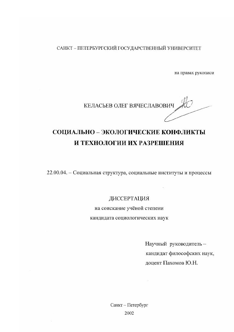 скачать диссертацию Социально-экологические конфликты и технологии их разрешения Социально-экологические конфликты и технологии их разрешения